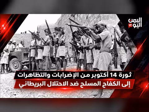 ثورة 14 أكتوبر من الإضرابات إلى الكفاح المسلح ضد الاحتلال البريطاني