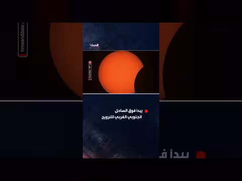 كسوف جزئي للشمس يبدأ فوق الساحل الجنوبي الغربي للنرويج