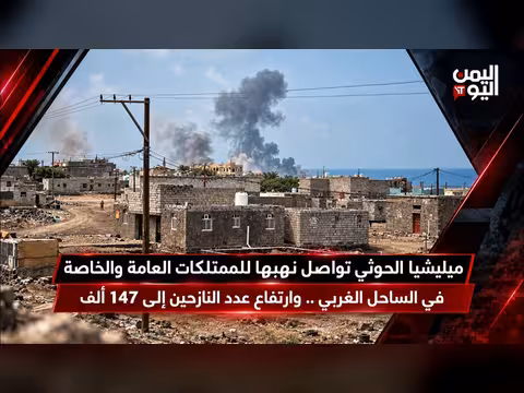 ميليشيا الحوثي تواصل نهب الممتلكات العامة والخاصة في الساحل الغربي