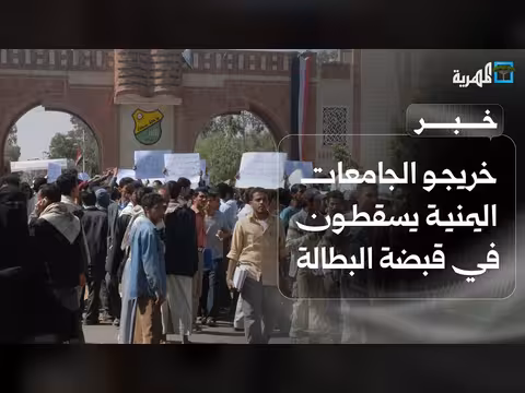 خريجو الجامعات اليمنية في قبضة البطالة