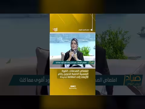امتصاص الصدمات.. القوة النفسية لتحويل الأزمات إلى انطلاقة جديدة