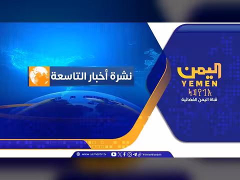 نشرة أخبار التاسعة مع عماد جسار