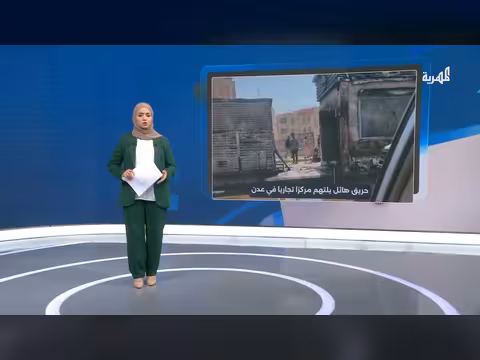 حريق هائل يلتهم مركزاً تجارياً في عدن وخسائر مادية كبيرة