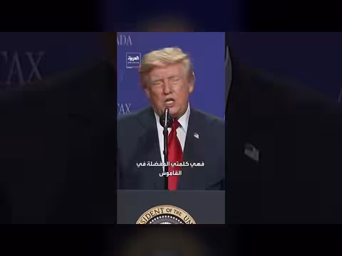 ترمب: الرسوم الجمركية هي كلمتي المفضلة التي جعلتنا أثرياء