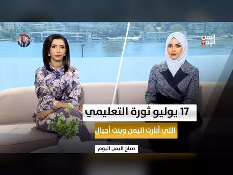 ثورة التعليم في اليمن