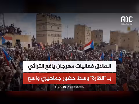 انطلاق مهرجان يافع التراثي بالقارة