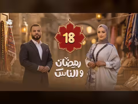 رمضان والناس: الحلقة 18 - نبض الشارع اليمني في موسم 2026