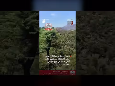 قوات درع الوطن تعلن سيطرتها على قمة جبل حبشي غرب تعز