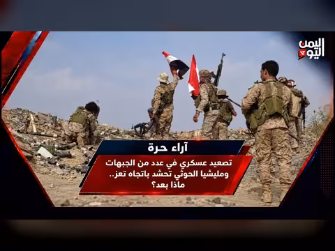 تصعيد عسكري في الجبهات ومليشيا الحوثي تحشد نحو تعز | آراء حرة