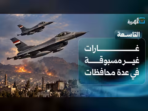 غارات غير مسبوقة في عدة محافظات والحوثي يستهدف الرياض | التاسعة