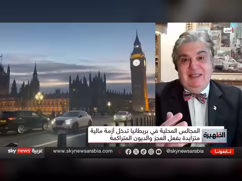 أزمة مالية تضرب البلديات البريطانية على حافة الإفلاس