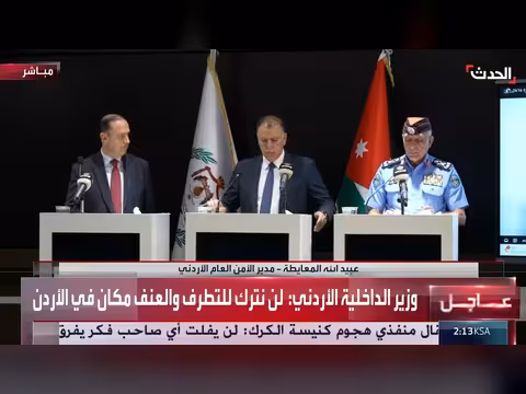 مؤتمر صحفي أردني لوزيري الإعلام والداخلية حول هجوم الكرك
