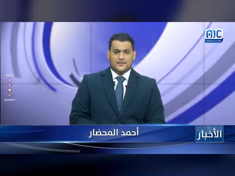 أبرز عناوين نشرة الأخبار – 25 أغسطس 2026