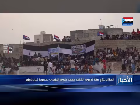 الهلال يتوَّج بطلاً لدوري الفقيد محمد علوي اليزيدي بغيل باوزير