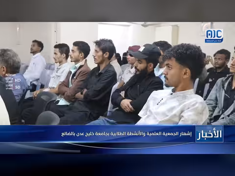 إشهار الجمعية العلمية والأنشطة الطلابية بجامعة خليج عدن بالضالع