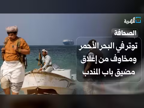 توتر في البحر الأحمر ومخاوف من إغلاق مضيق باب المندب