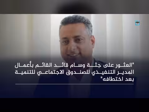 الداخلية اليمنية توجه بالقبض على مرتكبي جريمة قتل مسؤول في عدن