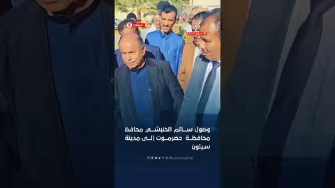 وصول سالم الخنبشي محافظ حضرموت إلى سيئون