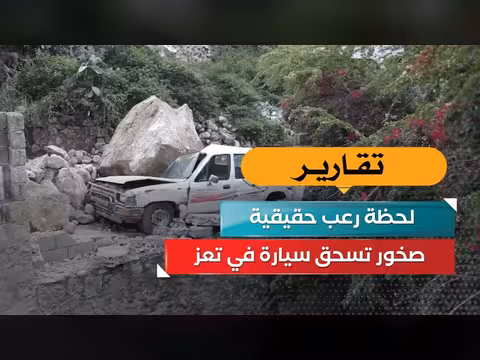 صخور تسحق سيارة في تعز