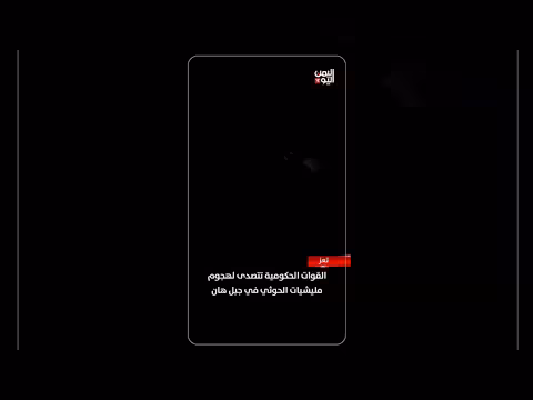 القوات الحكومية تتصدى لهجوم مليشيات الحوثي في جبل هان بتعز