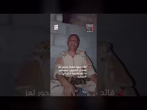 قائد جبهة مقبنة بمحور تعز: سنستعيد ما فقدناه من المليشيا