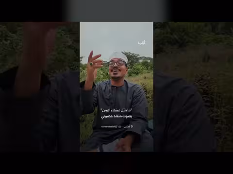 ما مثل صنعاء اليمن بصوت حضرمي