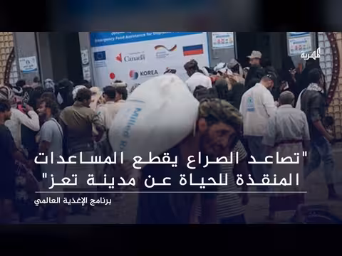 تحذيرات أممية من تأثير الصراع والحصار على المساعدات إلى تعز