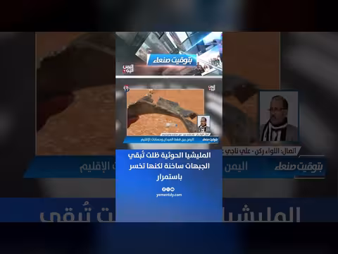 المليشيا الحوثية تخسر جبهاتها رغم استمرار التصعيد العسكري