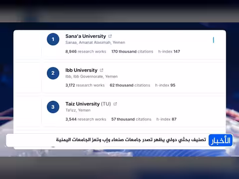 تصنيف بحثي دولي يُظهر تصدر جامعات صنعاء وإب وتعز الجامعات اليمنية