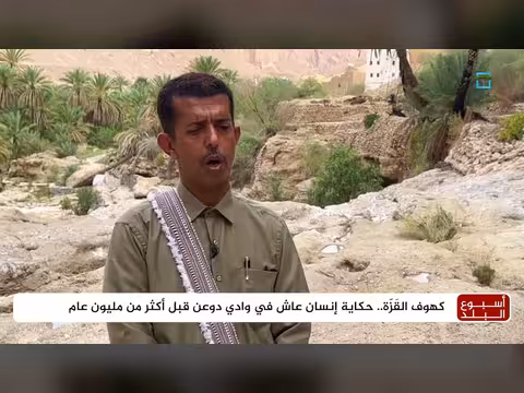 كهوف القزة.. حكاية إنسان عاش في وادي دوعن قبل مليون عام