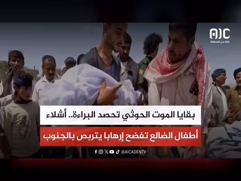 بقايا الموت الحوثي تحصد البراءة