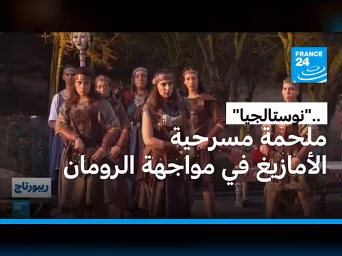 مسرحية نوستالجيا في المغرب تعيد بناء تاريخ الأمازيغ