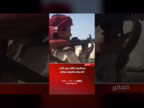 استشهاد ثلاثة جنود في الضالع