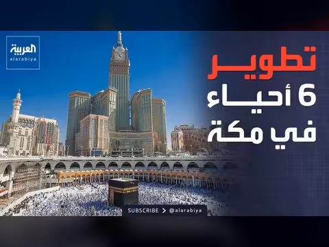 سعودية تدين الاعتداء على الكويت وتعلن مشاريع تطويرية بمكة