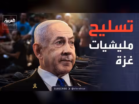 إسرائيل تسلح مليشيات غزة لمواجهة حماس