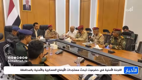 حضرموت: اللجنة الأمنية تبحث مستجدات الأوضاع العسكرية والأمنية