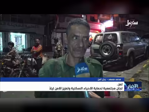 لجان مجتمعية لحماية الأحياء السكنية وتعزيز الأمن ليلاً في تعز