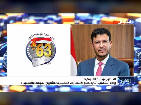 عبدالله العليمي: إرادة الشعوب تصنع الانتصارات ولا تكسرها الهيمنة