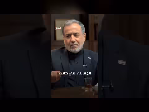 عراقجي يكشف كواليس الحرب مع إيران
