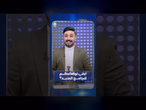 توقعاتكم للبرنامج الجديد الحوالة على يمن شباب