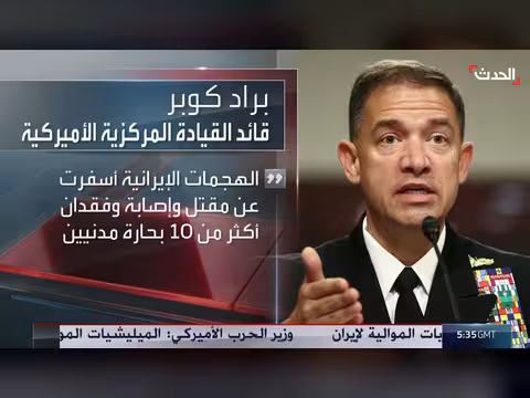 سنتكوم تتهم إيران بقتل بحارة في هجمات هرمز