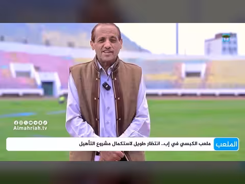 ملعب الكبسي في إب.. انتظار طويل لاستكمال التأهيل
