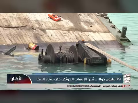 75 مليون دولار ثمن الإرهاب الحوثي على ميناء المخا