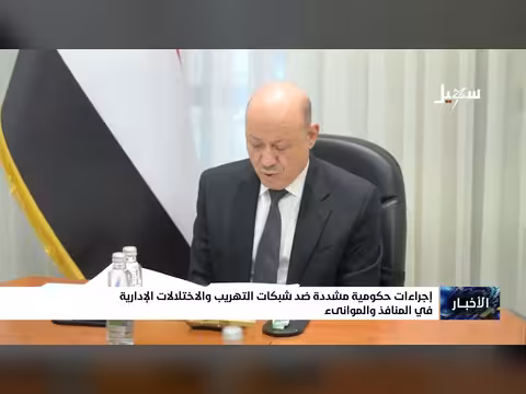 إجراء ات حكومية مشددة ضد شبكات التهريب والاختلالات في المنافذ والموانئ