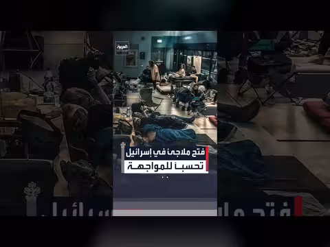 بلديات إسرائيلية تفتح الملاجئ احترازاً من توتر مع إيران