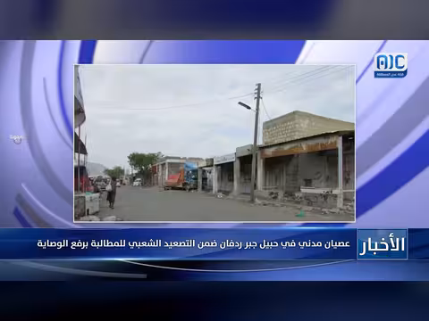 عصيان مدني في حبيل جبر ردفان للمطالبة برفع الوصاية