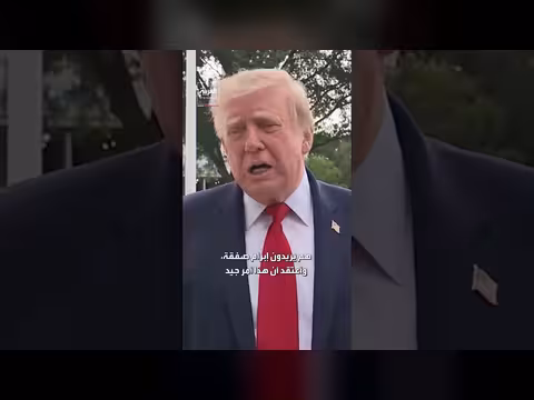 ترامب يرفض مقترح إيران للصفقة النووية ويؤكد رغبته في صفقة أفضل