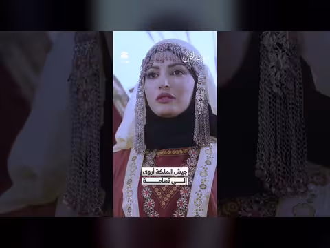 جيش الملكة أروى إلى تهامة