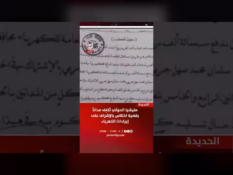مليشيا الحوثي تُكلِف مداناً بقضية اختلاس بالإشراف على إيرادات الكهرباء
