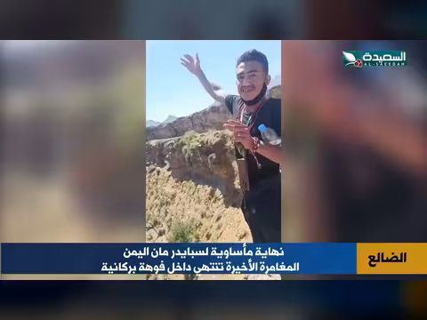 تفاصيل جديدة حول نهاية القعقاع داخل فوهة بركان دمت